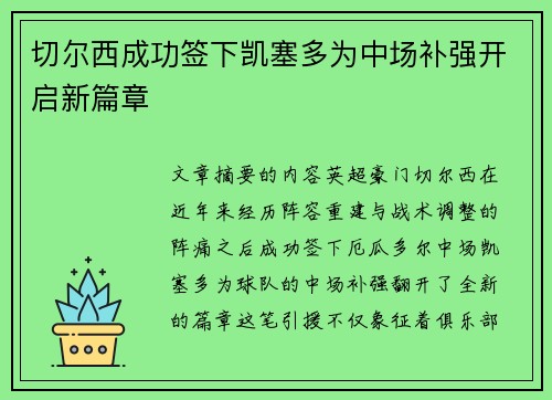 切尔西成功签下凯塞多为中场补强开启新篇章