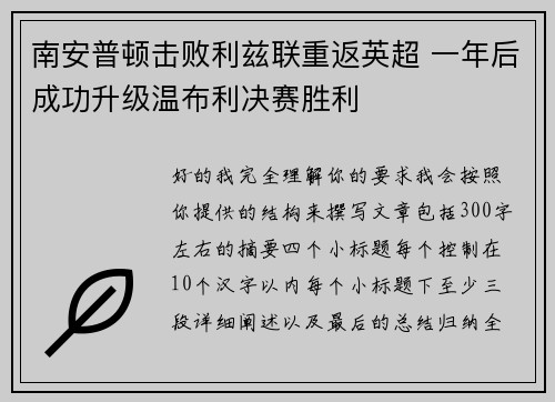 南安普顿击败利兹联重返英超 一年后成功升级温布利决赛胜利