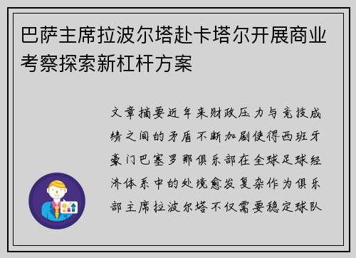 巴萨主席拉波尔塔赴卡塔尔开展商业考察探索新杠杆方案