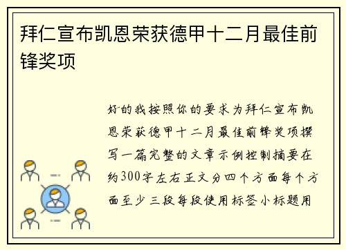 拜仁宣布凯恩荣获德甲十二月最佳前锋奖项