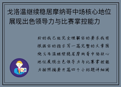 戈洛温继续稳居摩纳哥中场核心地位 展现出色领导力与比赛掌控能力