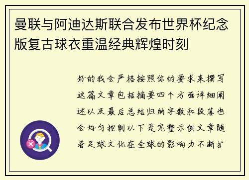 曼联与阿迪达斯联合发布世界杯纪念版复古球衣重温经典辉煌时刻