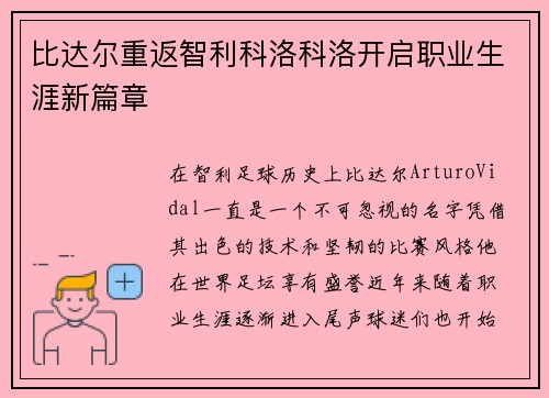 比达尔重返智利科洛科洛开启职业生涯新篇章