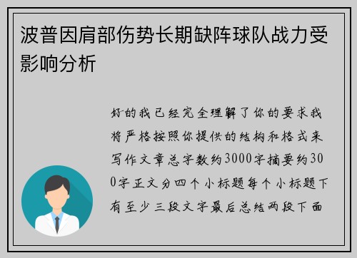 波普因肩部伤势长期缺阵球队战力受影响分析