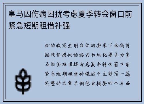 皇马因伤病困扰考虑夏季转会窗口前紧急短期租借补强