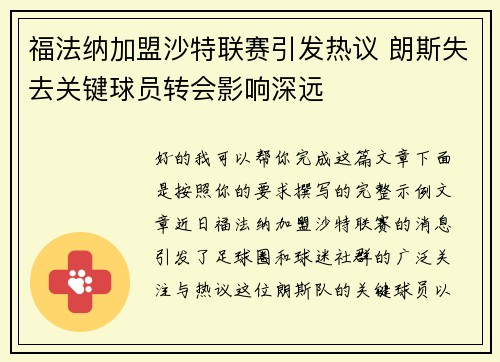 福法纳加盟沙特联赛引发热议 朗斯失去关键球员转会影响深远