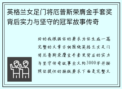 英格兰女足门将厄普斯荣膺金手套奖背后实力与坚守的冠军故事传奇