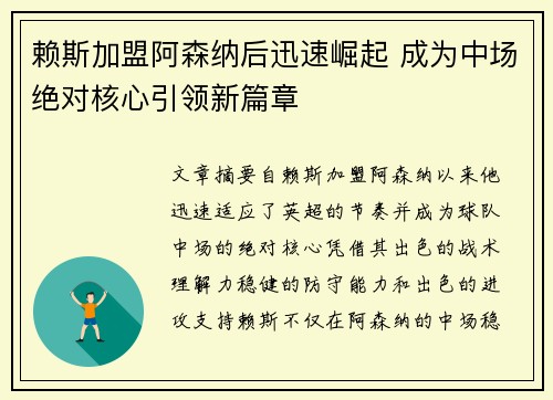 赖斯加盟阿森纳后迅速崛起 成为中场绝对核心引领新篇章