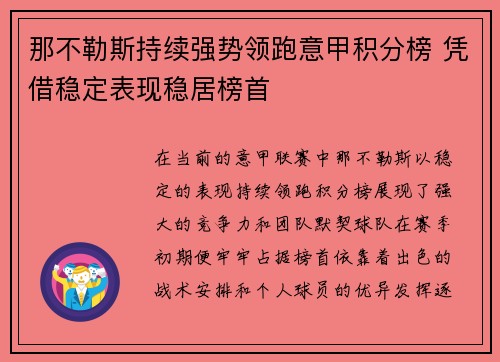 那不勒斯持续强势领跑意甲积分榜 凭借稳定表现稳居榜首