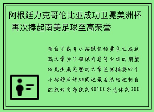 阿根廷力克哥伦比亚成功卫冕美洲杯 再次捧起南美足球至高荣誉