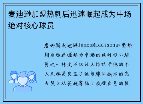 麦迪逊加盟热刺后迅速崛起成为中场绝对核心球员