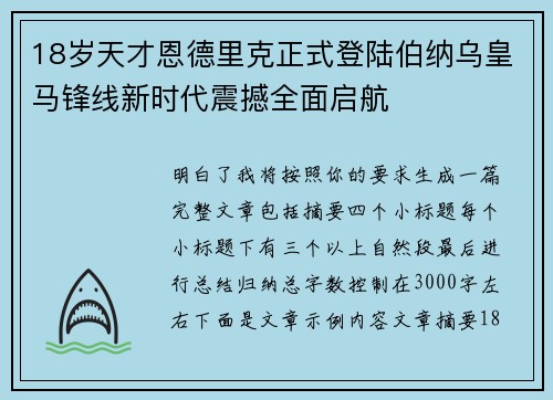 18岁天才恩德里克正式登陆伯纳乌皇马锋线新时代震撼全面启航