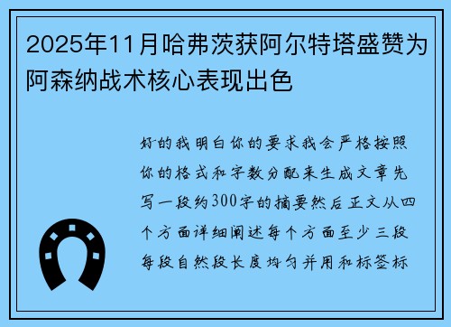 2025年11月哈弗茨获阿尔特塔盛赞为阿森纳战术核心表现出色