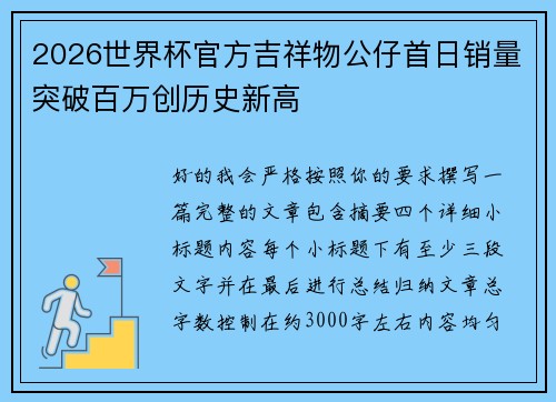 2026世界杯官方吉祥物公仔首日销量突破百万创历史新高