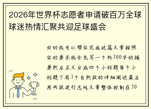 2026年世界杯志愿者申请破百万全球球迷热情汇聚共迎足球盛会