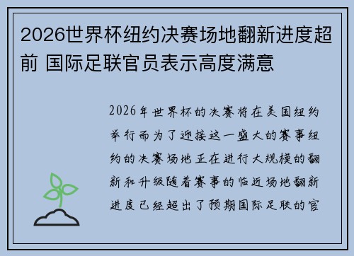 2026世界杯纽约决赛场地翻新进度超前 国际足联官员表示高度满意