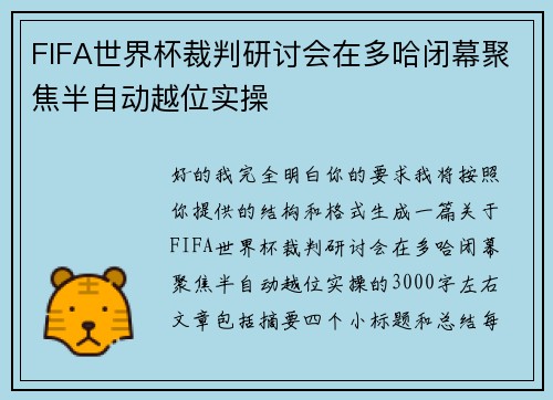 FIFA世界杯裁判研讨会在多哈闭幕聚焦半自动越位实操
