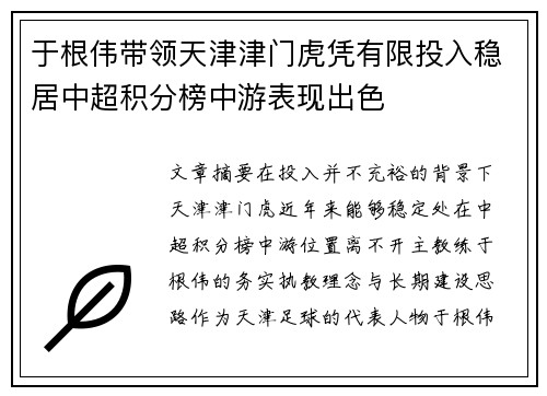 于根伟带领天津津门虎凭有限投入稳居中超积分榜中游表现出色