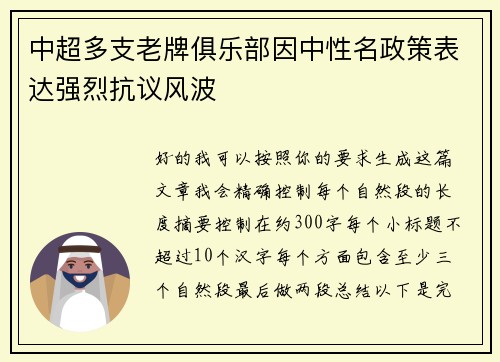 中超多支老牌俱乐部因中性名政策表达强烈抗议风波