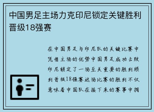 中国男足主场力克印尼锁定关键胜利晋级18强赛