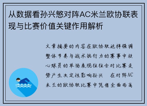 从数据看孙兴慜对阵AC米兰欧协联表现与比赛价值关键作用解析