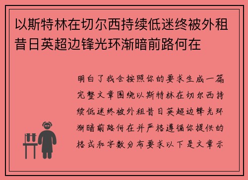 以斯特林在切尔西持续低迷终被外租昔日英超边锋光环渐暗前路何在
