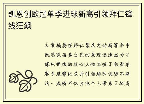凯恩创欧冠单季进球新高引领拜仁锋线狂飙
