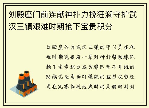 刘殿座门前连献神扑力挽狂澜守护武汉三镇艰难时期抢下宝贵积分