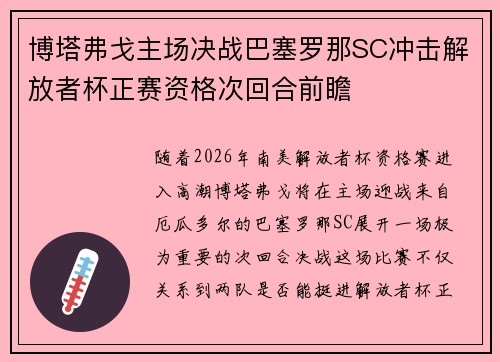 博塔弗戈主场决战巴塞罗那SC冲击解放者杯正赛资格次回合前瞻