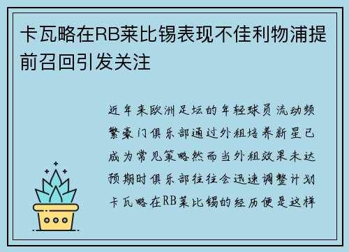 卡瓦略在RB莱比锡表现不佳利物浦提前召回引发关注