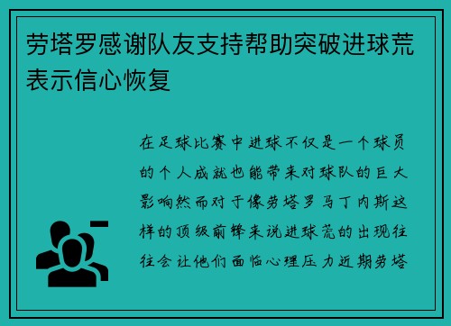 劳塔罗感谢队友支持帮助突破进球荒表示信心恢复