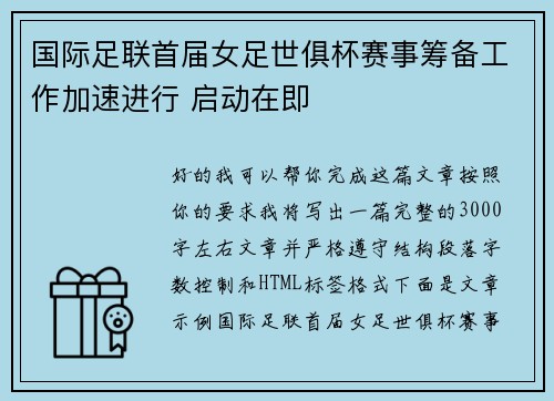 国际足联首届女足世俱杯赛事筹备工作加速进行 启动在即