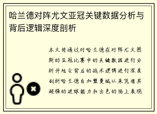 哈兰德对阵尤文亚冠关键数据分析与背后逻辑深度剖析