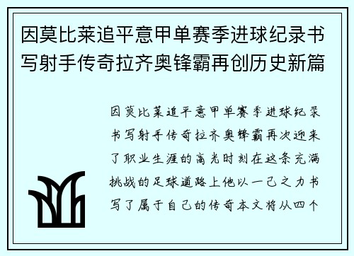 因莫比莱追平意甲单赛季进球纪录书写射手传奇拉齐奥锋霸再创历史新篇