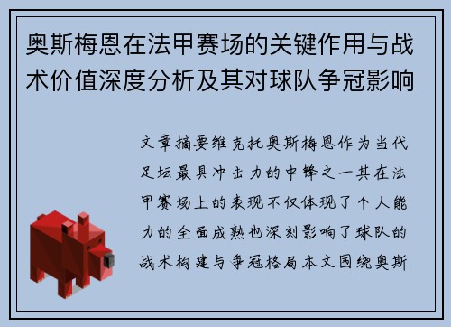 奥斯梅恩在法甲赛场的关键作用与战术价值深度分析及其对球队争冠影响研究