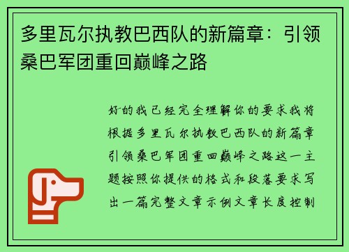 多里瓦尔执教巴西队的新篇章：引领桑巴军团重回巅峰之路