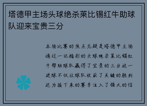 塔德甲主场头球绝杀莱比锡红牛助球队迎来宝贵三分