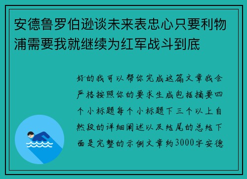 安德鲁罗伯逊谈未来表忠心只要利物浦需要我就继续为红军战斗到底