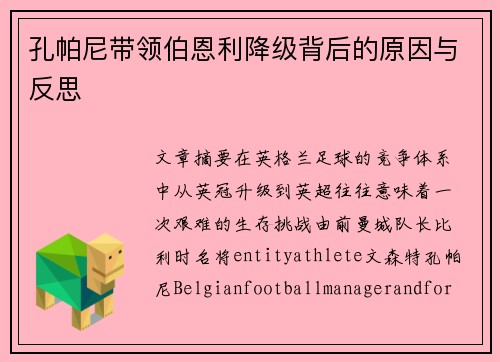 孔帕尼带领伯恩利降级背后的原因与反思