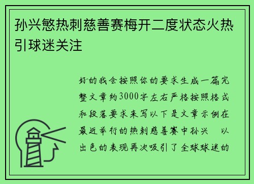 孙兴慜热刺慈善赛梅开二度状态火热引球迷关注