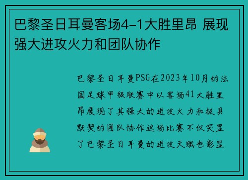 巴黎圣日耳曼客场4-1大胜里昂 展现强大进攻火力和团队协作