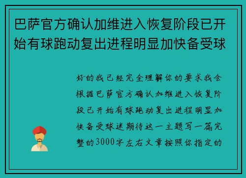 巴萨官方确认加维进入恢复阶段已开始有球跑动复出进程明显加快备受球迷期待