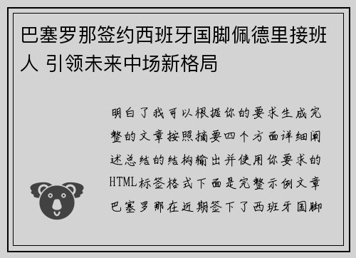 巴塞罗那签约西班牙国脚佩德里接班人 引领未来中场新格局