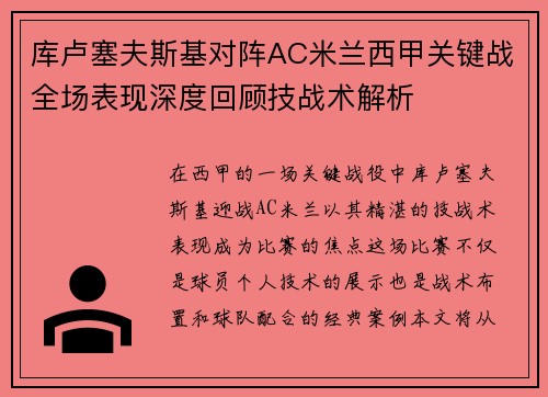库卢塞夫斯基对阵AC米兰西甲关键战全场表现深度回顾技战术解析