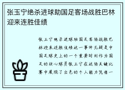 张玉宁绝杀进球助国足客场战胜巴林迎来连胜佳绩