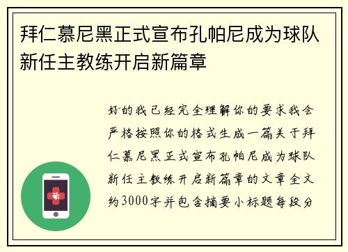 拜仁慕尼黑正式宣布孔帕尼成为球队新任主教练开启新篇章