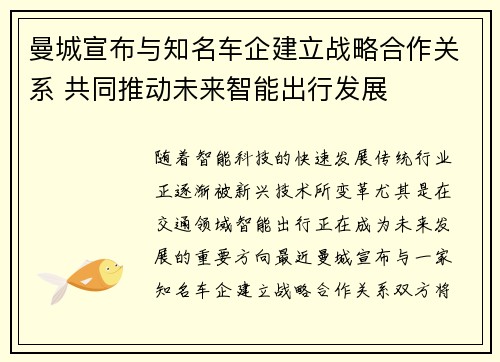 曼城宣布与知名车企建立战略合作关系 共同推动未来智能出行发展