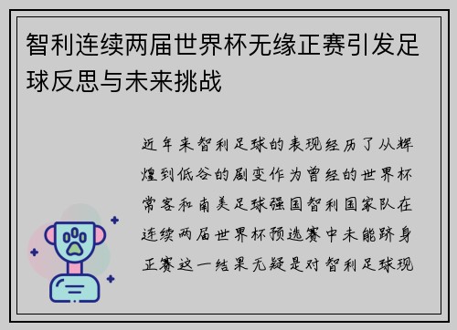 智利连续两届世界杯无缘正赛引发足球反思与未来挑战