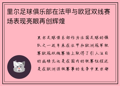 里尔足球俱乐部在法甲与欧冠双线赛场表现亮眼再创辉煌