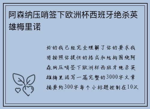 阿森纳压哨签下欧洲杯西班牙绝杀英雄梅里诺